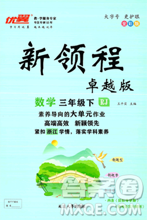 延边大学出版社2025年春优翼新领程三年级数学下册人教版浙江专版答案