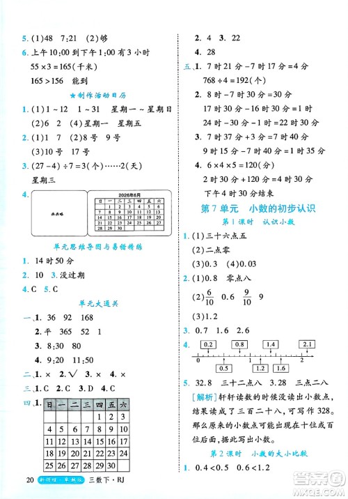 延边大学出版社2025年春优翼新领程三年级数学下册人教版浙江专版答案