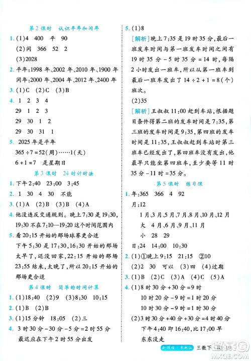 延边大学出版社2025年春优翼新领程三年级数学下册人教版浙江专版答案