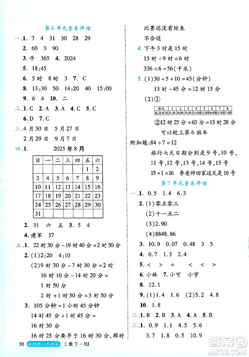 延边大学出版社2025年春优翼新领程三年级数学下册人教版浙江专版答案