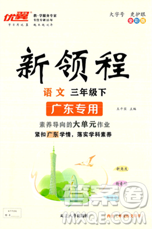 延边大学出版社2025年春优翼新领程三年级语文下册人教版广东专版答案