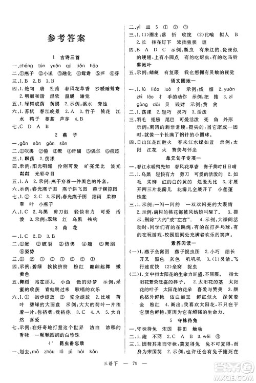 延边大学出版社2025年春优翼新领程三年级语文下册人教版广东专版答案