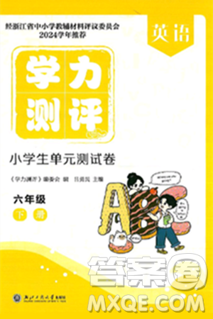 浙江工商大学出版社2025年春学力测评小学生单元测试卷六年级英语下册通用版答案