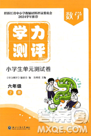 浙江工商大学出版社2025年春学力测评小学生单元测试卷六年级数学下册通用版答案 浙江工商大学出版社2025年春学力测评小学生单元测试卷六年级数学下册通用版答案