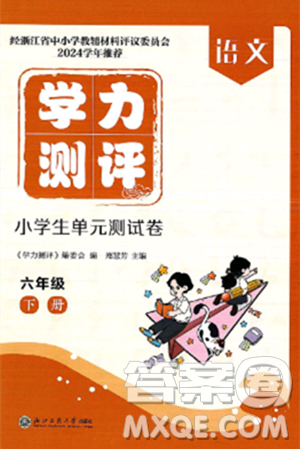 浙江工商大学出版社2025年春学力测评小学生单元测试卷六年级语文下册通用版答案 浙江工商大学出版社2025年春学力测评小学生单元测试卷六年级语文下册通用版答案