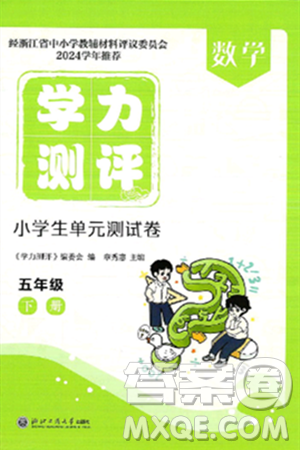 浙江工商大学出版社2025年春学力测评小学生单元测试卷五年级数学下册通用版答案