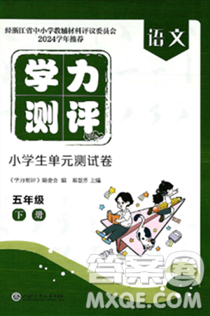 浙江工商大学出版社2025年春学力测评小学生单元测试卷五年级语文下册通用版答案