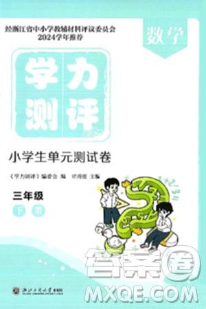 浙江工商大学出版社2025年春学力测评小学生单元测试卷三年级数学下册通用版答案