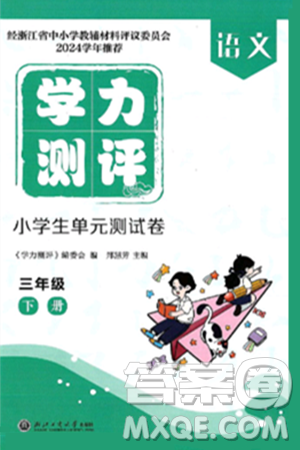 浙江工商大学出版社2025年春学力测评小学生单元测试卷三年级语文下册通用版答案