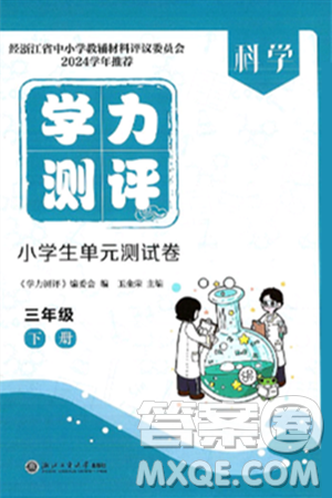 浙江工商大学出版社2025年春学力测评小学生单元测试卷三年级科学下册通用版答案