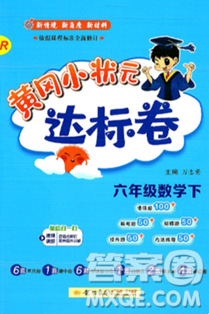 龙门书局2025年春黄冈小状元达标卷六年级数学下册人教版答案
