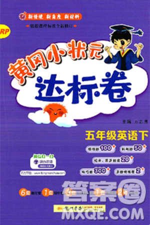 龙门书局2025年春黄冈小状元达标卷五年级英语下册人教PEP版答案