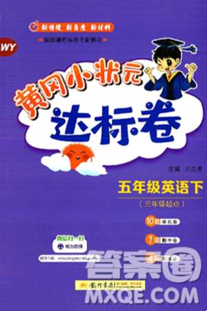 龙门书局2025年春黄冈小状元达标卷五年级英语下册外研版三起点答案 龙门书局2025年春黄冈小状元达标卷五年级英语下册外研版三起点答案
