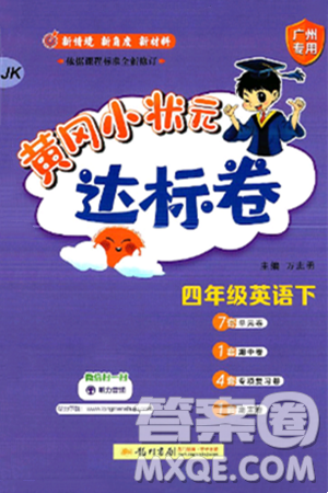 龙门书局2025年春黄冈小状元达标卷四年级英语下册教科版广州专版答案