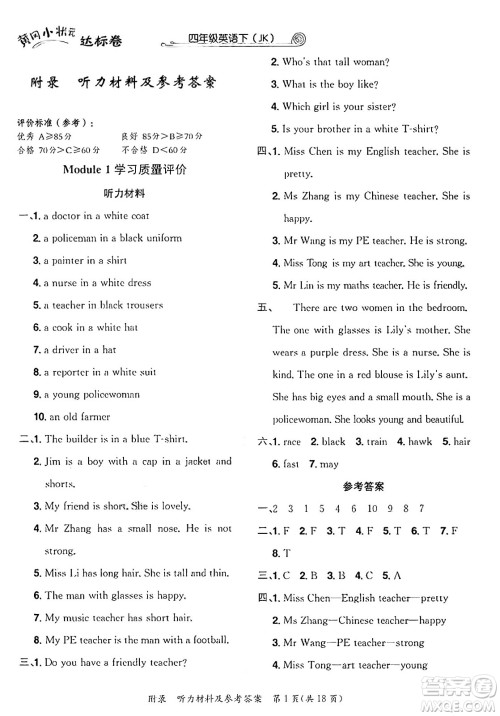 龙门书局2025年春黄冈小状元达标卷四年级英语下册教科版广州专版答案