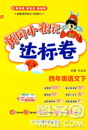 龙门书局2025年春黄冈小状元达标卷四年级语文下册人教版答案 龙门书局2025年春黄冈小状元达标卷四年级语文下册人教版答案