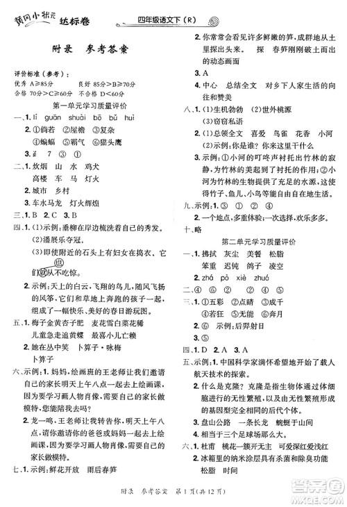 龙门书局2025年春黄冈小状元达标卷四年级语文下册人教版答案 龙门书局2025年春黄冈小状元达标卷四年级语文下册人教版答案