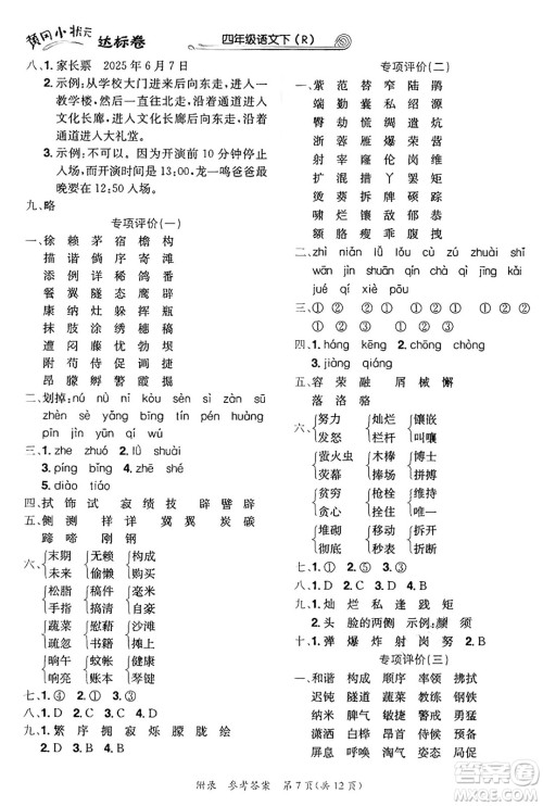 龙门书局2025年春黄冈小状元达标卷四年级语文下册人教版答案 龙门书局2025年春黄冈小状元达标卷四年级语文下册人教版答案