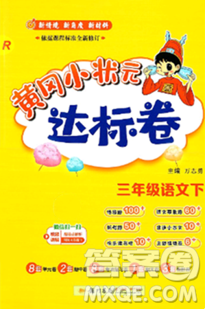 龙门书局2025年春黄冈小状元达标卷三年级语文下册人教版答案 龙门书局2025年春黄冈小状元达标卷三年级语文下册人教版答案