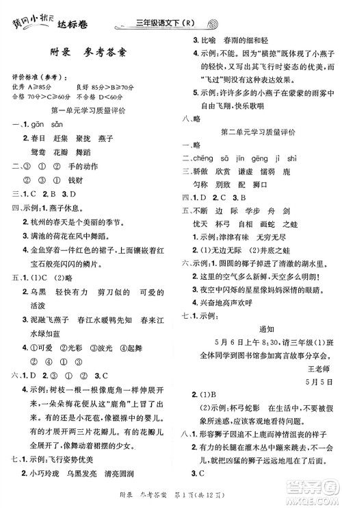 龙门书局2025年春黄冈小状元达标卷三年级语文下册人教版答案 龙门书局2025年春黄冈小状元达标卷三年级语文下册人教版答案
