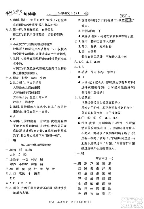 龙门书局2025年春黄冈小状元达标卷三年级语文下册人教版答案 龙门书局2025年春黄冈小状元达标卷三年级语文下册人教版答案
