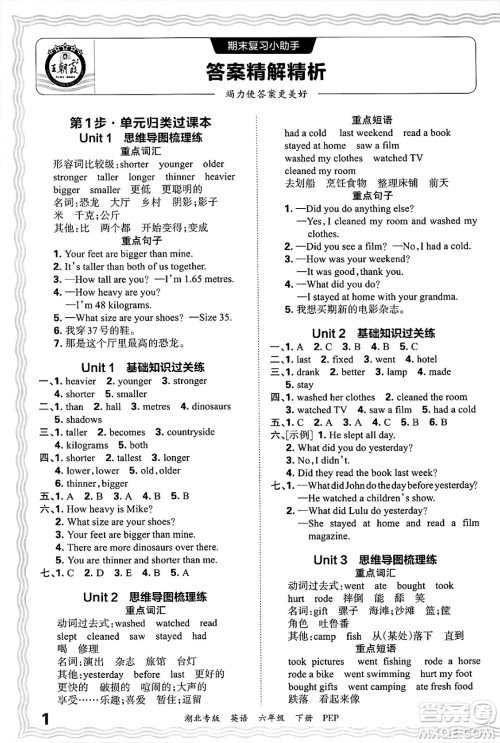 江西人民出版社2025年春王朝霞湖北各地期末试卷精选六年级英语下册人教PEP版湖北专版答案