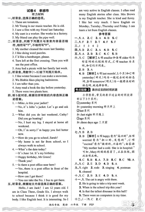 江西人民出版社2025年春王朝霞湖北各地期末试卷精选六年级英语下册人教PEP版湖北专版答案