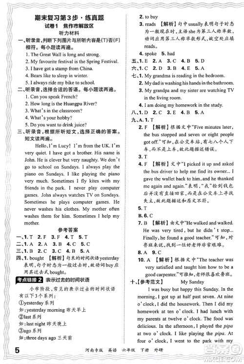 江西人民出版社2025年春王朝霞各地期末试卷精选六年级英语下册外研版河南专版答案