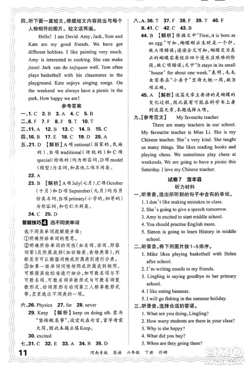 江西人民出版社2025年春王朝霞各地期末试卷精选六年级英语下册外研版河南专版答案