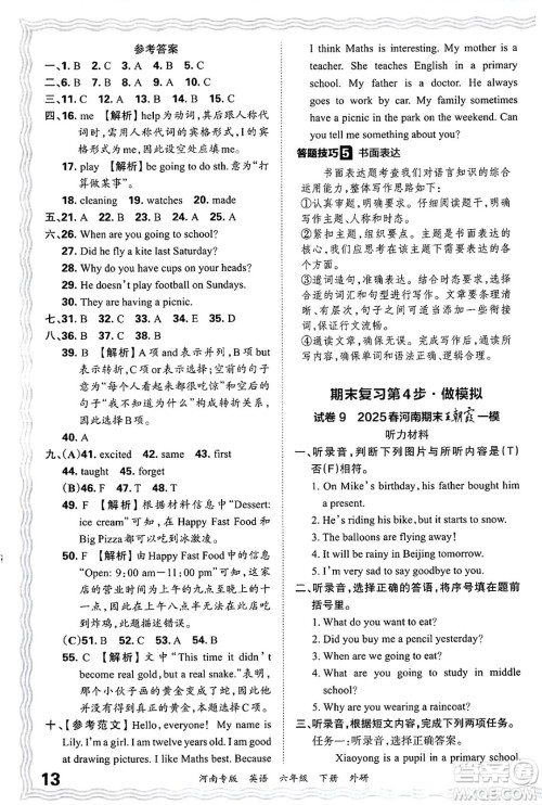 江西人民出版社2025年春王朝霞各地期末试卷精选六年级英语下册外研版河南专版答案