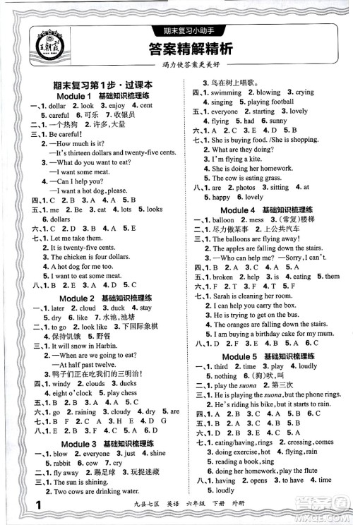 江西人民出版社2025年春王朝霞洛阳九县七区各地期末试卷精选六年级英语下册外研版九县七区答案