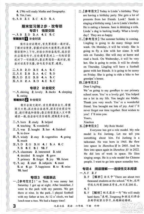 江西人民出版社2025年春王朝霞洛阳九县七区各地期末试卷精选六年级英语下册外研版九县七区答案