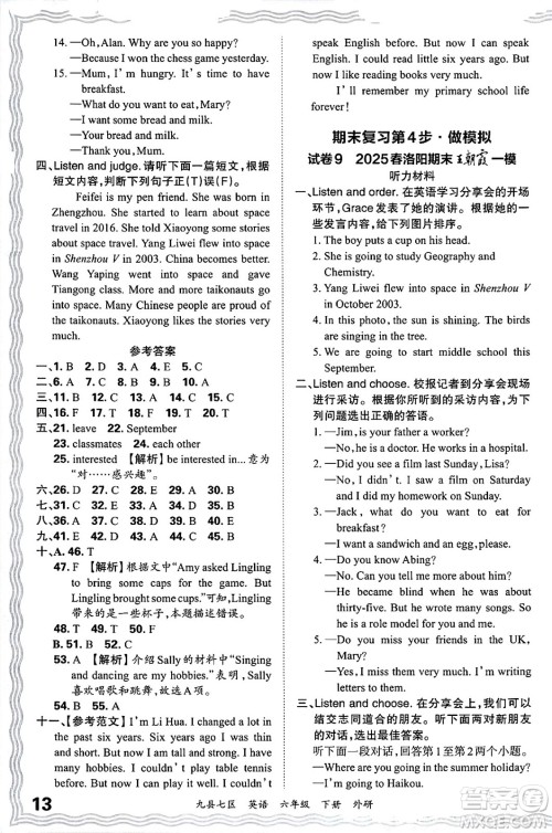 江西人民出版社2025年春王朝霞洛阳九县七区各地期末试卷精选六年级英语下册外研版九县七区答案
