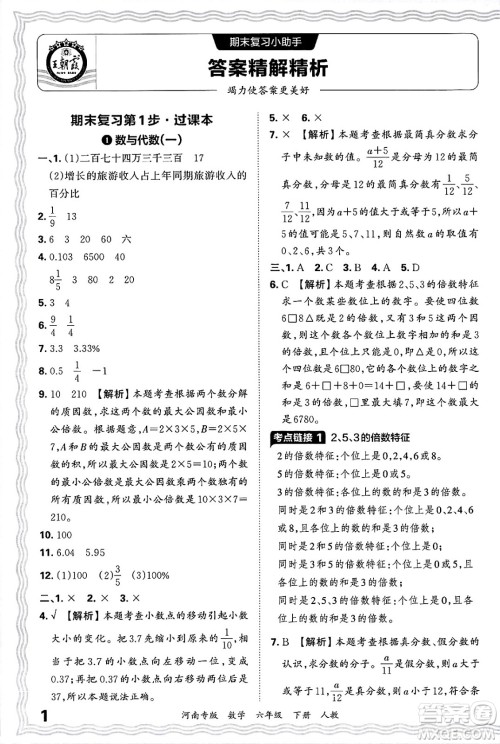 江西人民出版社2025年春王朝霞各地期末试卷精选六年级数学下册人教版河南专版答案 江西人民出版社2025年春王朝霞各地期末试卷精选六年级数学下册人教版河南专版答案