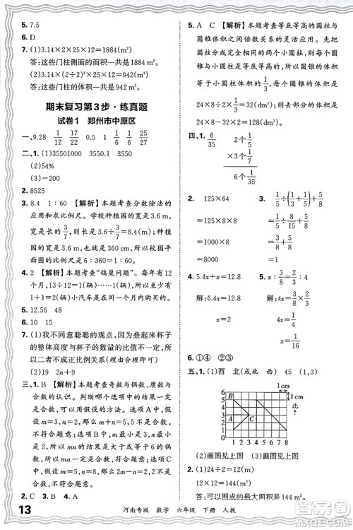 江西人民出版社2025年春王朝霞各地期末试卷精选六年级数学下册人教版河南专版答案 江西人民出版社2025年春王朝霞各地期末试卷精选六年级数学下册人教版河南专版答案