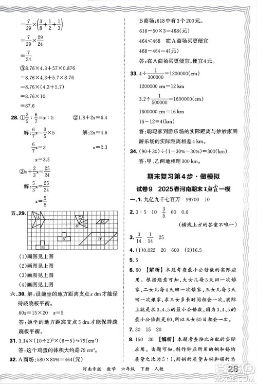 江西人民出版社2025年春王朝霞各地期末试卷精选六年级数学下册人教版河南专版答案 江西人民出版社2025年春王朝霞各地期末试卷精选六年级数学下册人教版河南专版答案