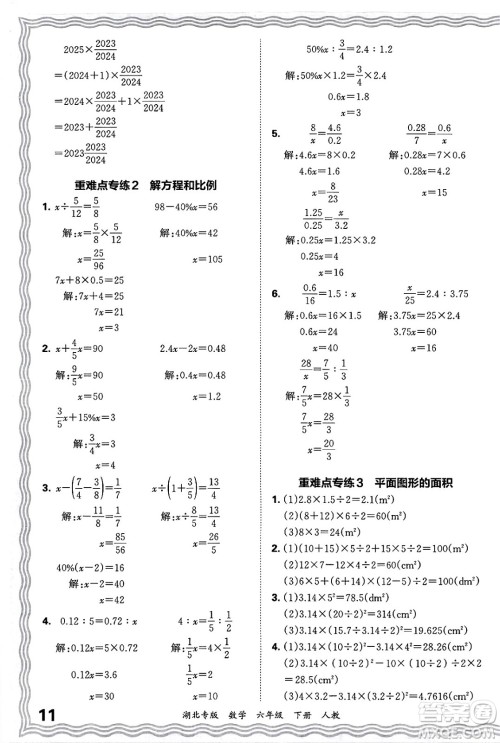 江西人民出版社2025年春王朝霞湖北各地期末试卷精选六年级数学下册人教版湖北专版答案