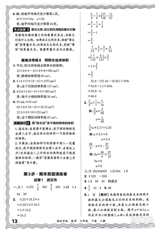 江西人民出版社2025年春王朝霞湖北各地期末试卷精选六年级数学下册人教版湖北专版答案