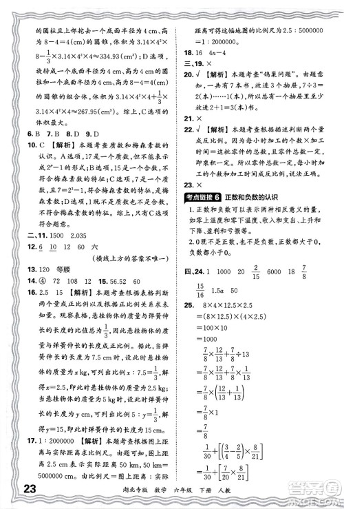 江西人民出版社2025年春王朝霞湖北各地期末试卷精选六年级数学下册人教版湖北专版答案
