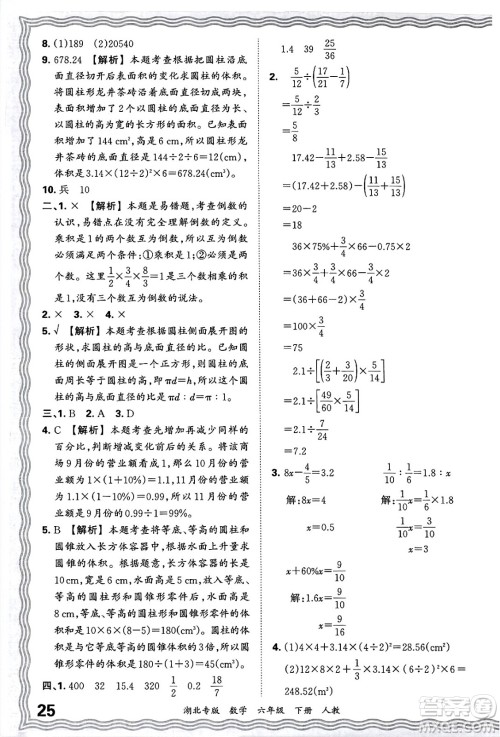 江西人民出版社2025年春王朝霞湖北各地期末试卷精选六年级数学下册人教版湖北专版答案