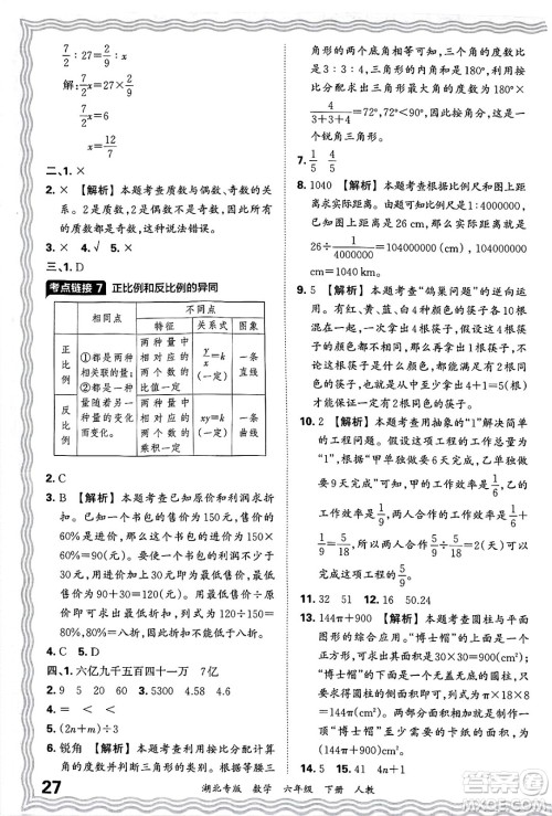江西人民出版社2025年春王朝霞湖北各地期末试卷精选六年级数学下册人教版湖北专版答案