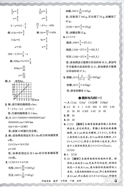 江西人民出版社2025年春王朝霞各地期末试卷精选六年级数学下册北师大版河南专版答案