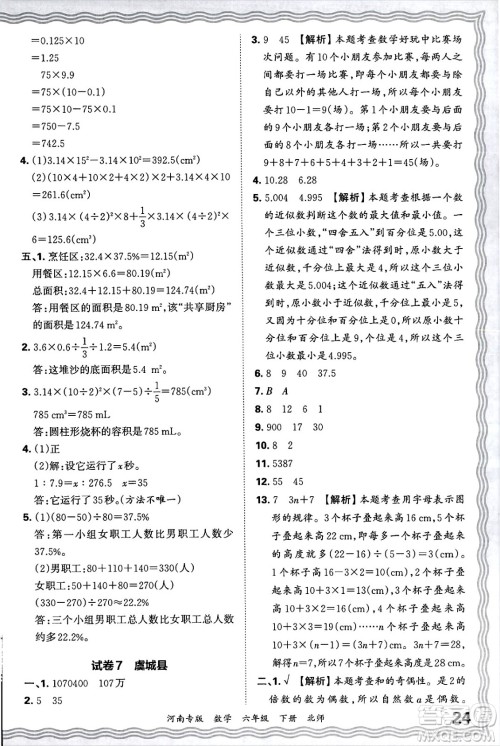 江西人民出版社2025年春王朝霞各地期末试卷精选六年级数学下册北师大版河南专版答案