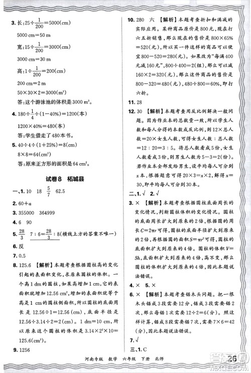 江西人民出版社2025年春王朝霞各地期末试卷精选六年级数学下册北师大版河南专版答案