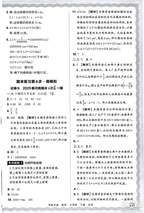 江西人民出版社2025年春王朝霞各地期末试卷精选六年级数学下册北师大版河南专版答案