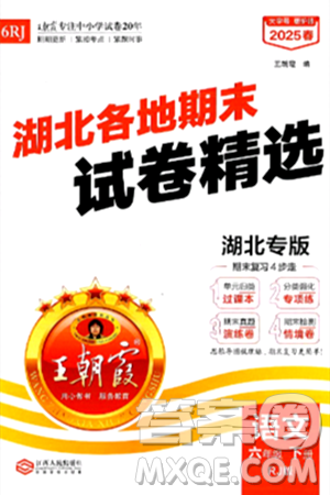 江西人民出版社2025年春王朝霞湖北各地期末试卷精选六年级语文下册人教版湖北专版答案