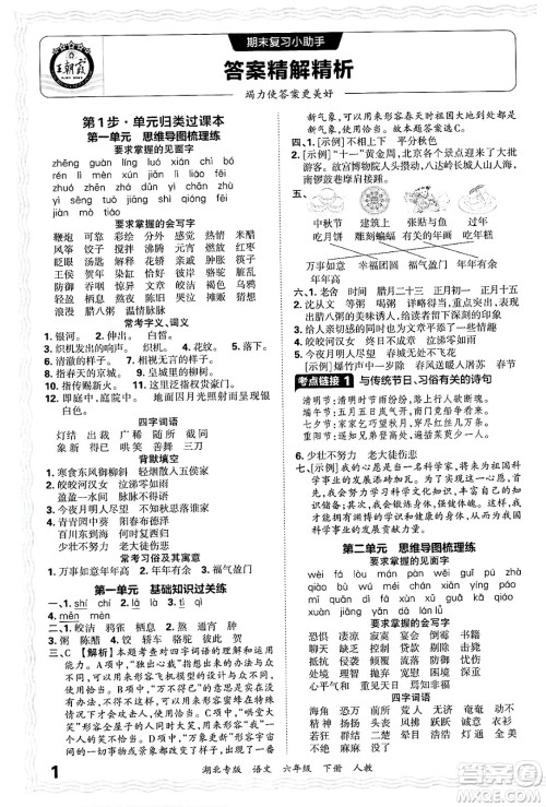 江西人民出版社2025年春王朝霞湖北各地期末试卷精选六年级语文下册人教版湖北专版答案