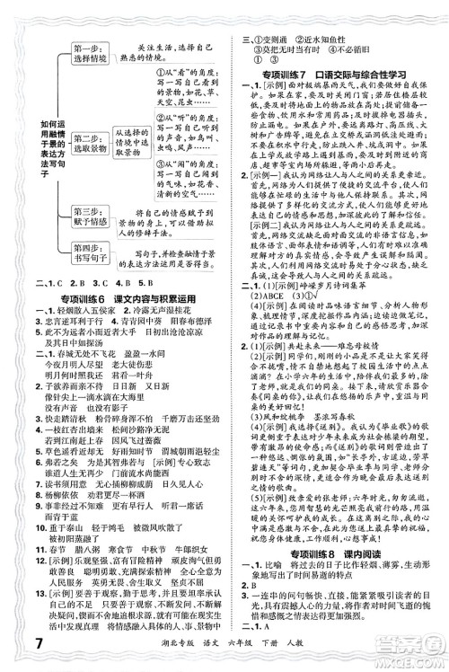 江西人民出版社2025年春王朝霞湖北各地期末试卷精选六年级语文下册人教版湖北专版答案