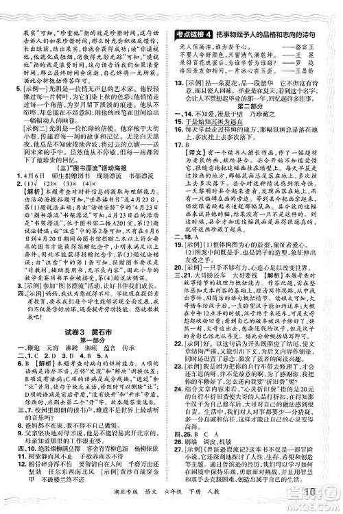 江西人民出版社2025年春王朝霞湖北各地期末试卷精选六年级语文下册人教版湖北专版答案