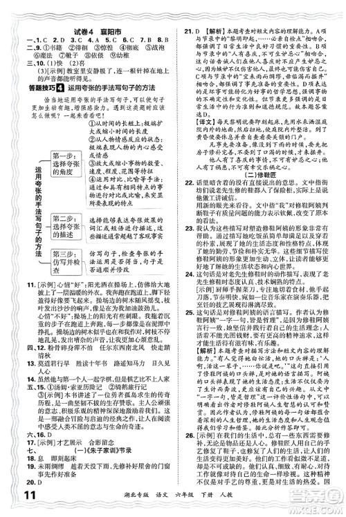 江西人民出版社2025年春王朝霞湖北各地期末试卷精选六年级语文下册人教版湖北专版答案